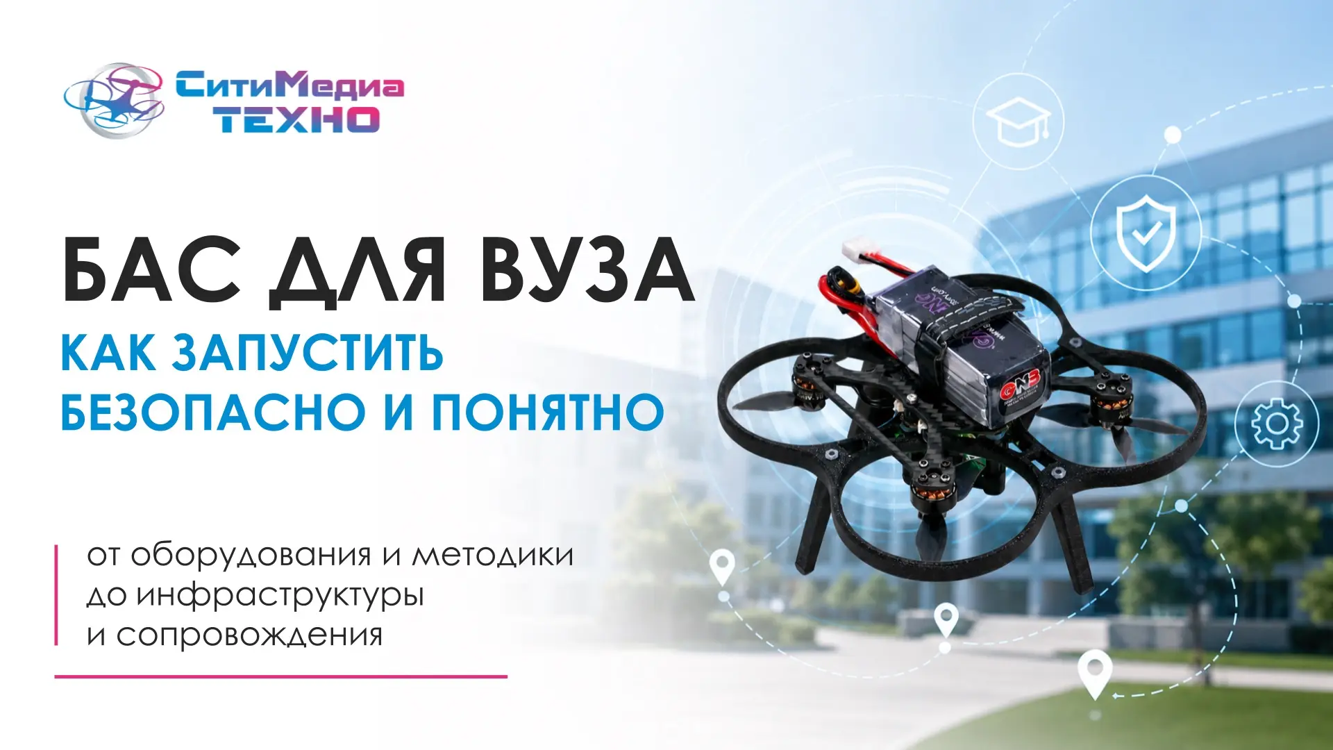 Откройте направление БАС для ВУЗа