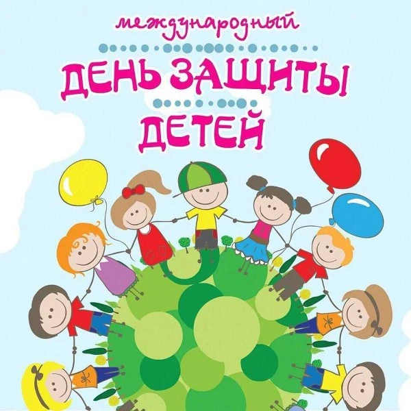 Международный день защиты детей — международный день, призванный привлечь внимание люде...