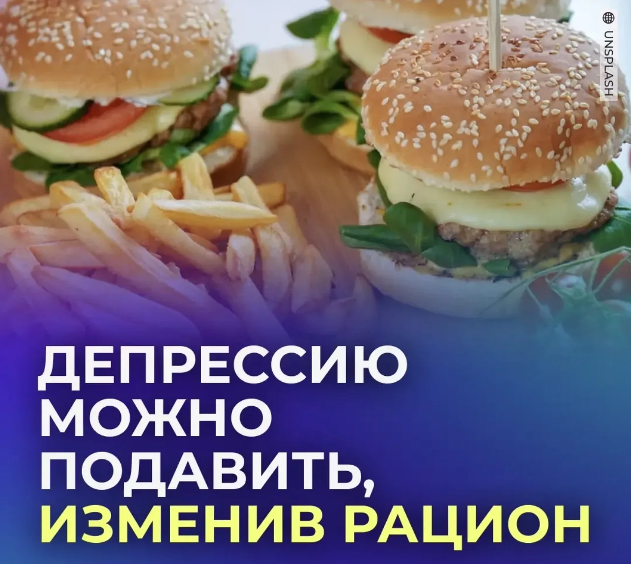 🍔 Отказ от фастфуда спасает от депрессии.