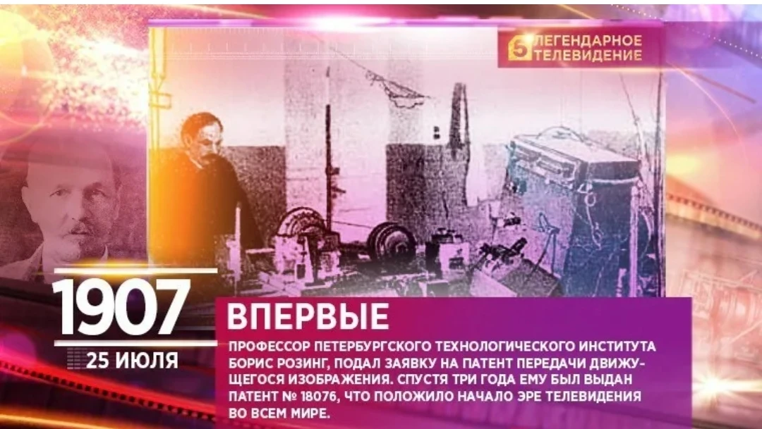 25 июля вошло в историю сразу двумя важными событиями:

📺 В 1907 году русский физик Борис Розинг по