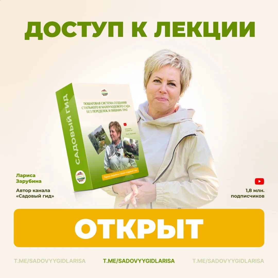 Друзья сегодня открывается доступ к лекции «Система создания стильного и малоуходового сада». Лекция