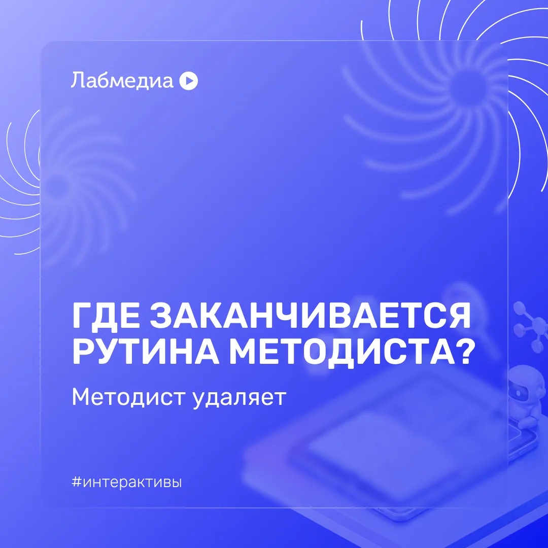 🗑️ Методист удаляет: что передать AI-помощнику