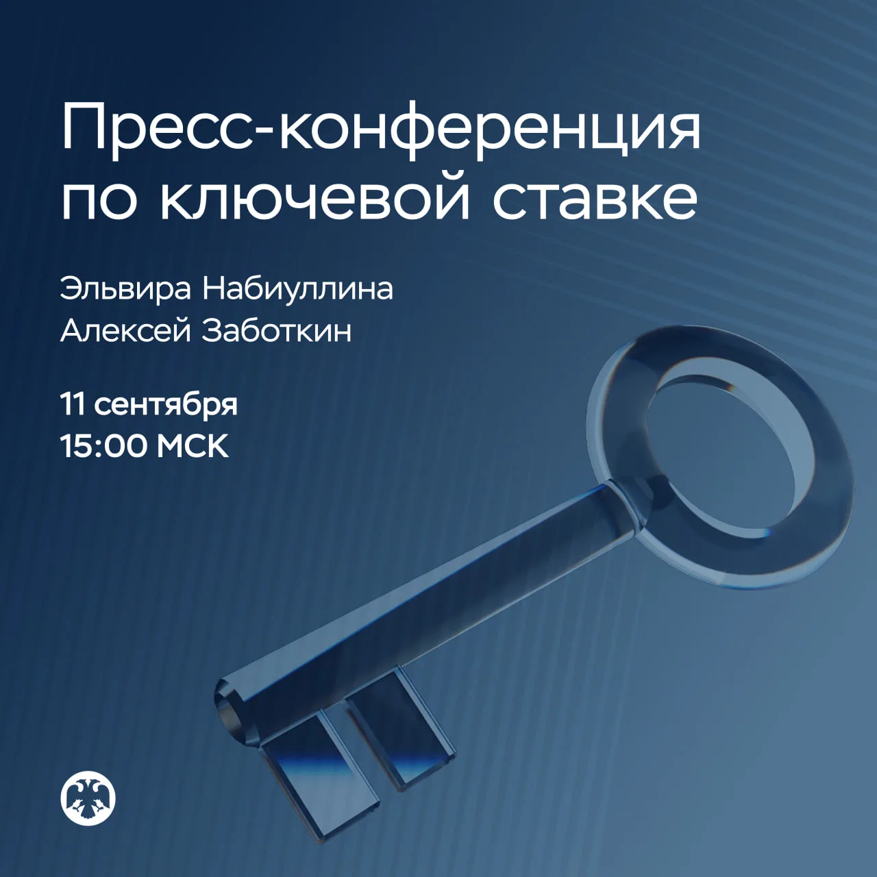 🎙 11 сентября в 15:00 пройдет пресс-конференция по итогам заседания Совета директоров ...