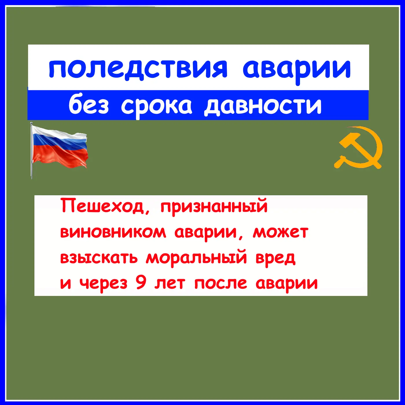 Пешеход, который признан виновным в ДТП, может подать иск о компенсации морального ущерба даже спуст