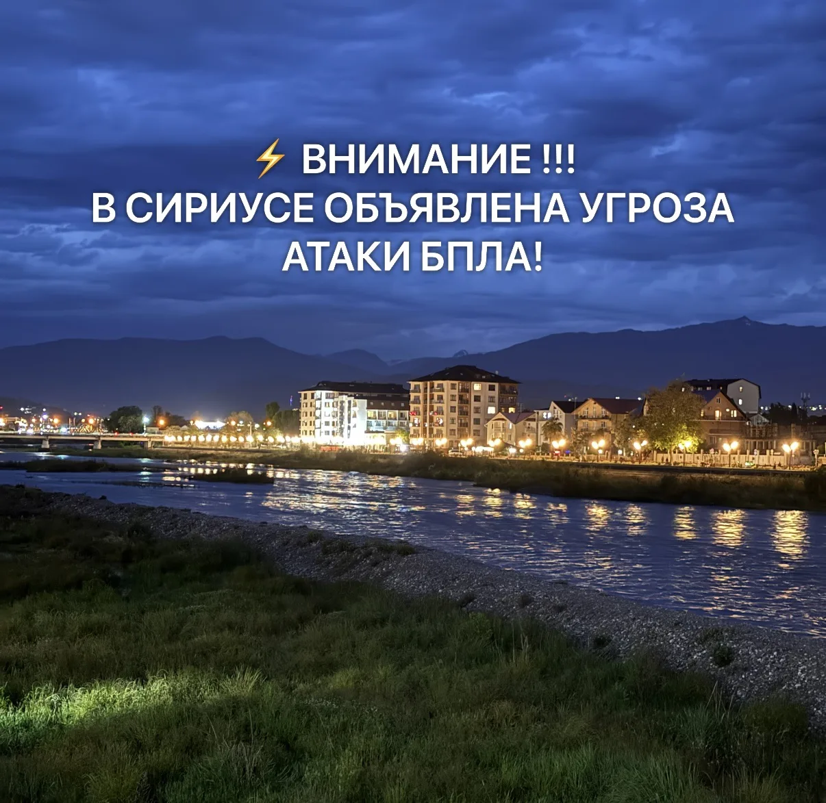 ‼️ ВНИМАНИЕ ‼️ В СИРИУСЕ ОБЪЯВЛЕНА УГРОЗА АТАКИ БПЛА! ЗВУЧИТ СИРЕНА 🚨