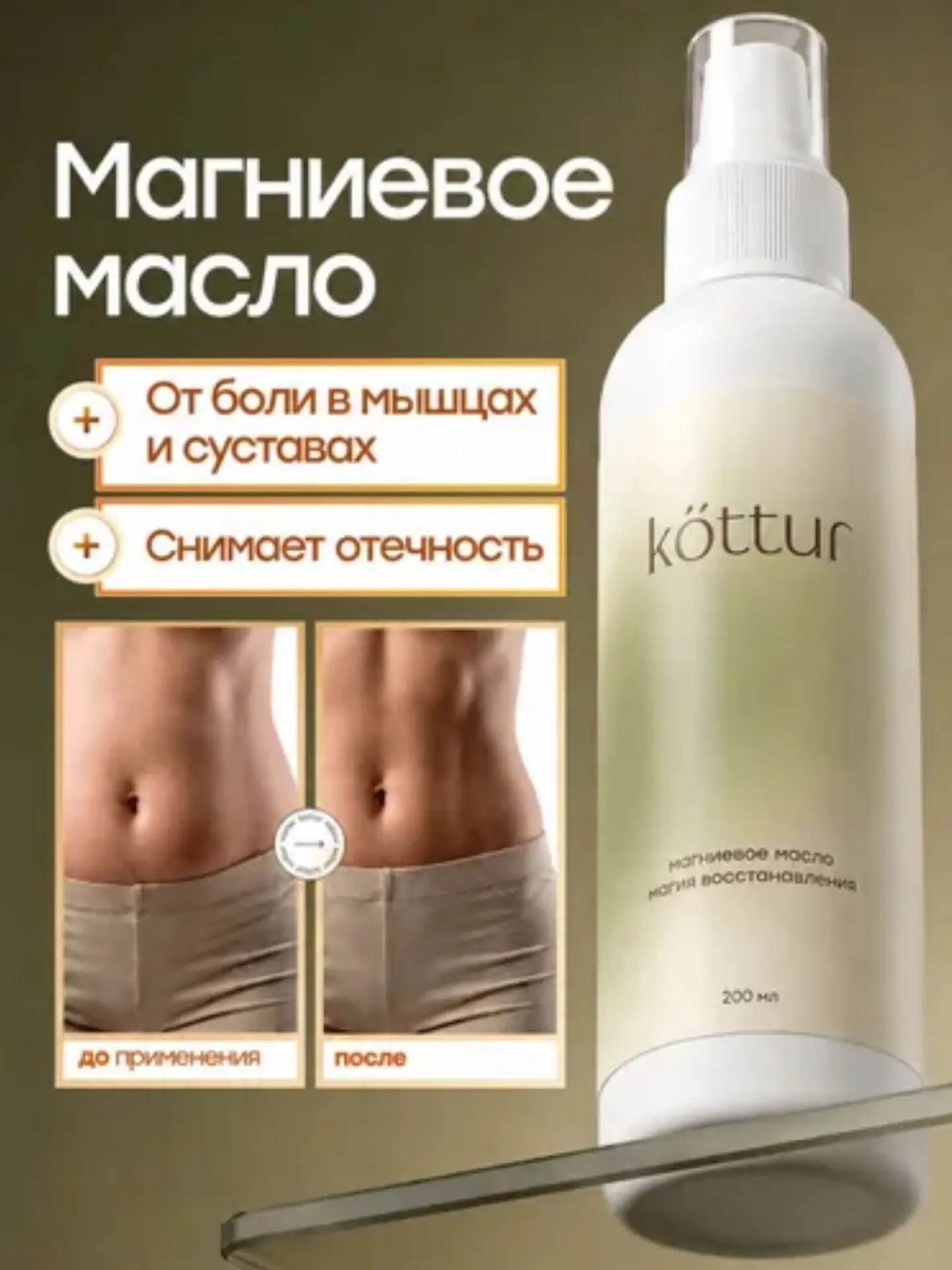 ✨Магниевое масло Бишофит для тела, суставов и волос✨