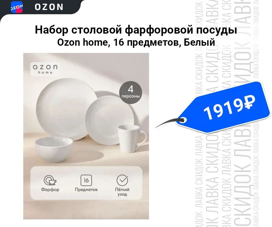 Набор столовой фарфоровой посуды Ozon home, 16 предметов, Белый