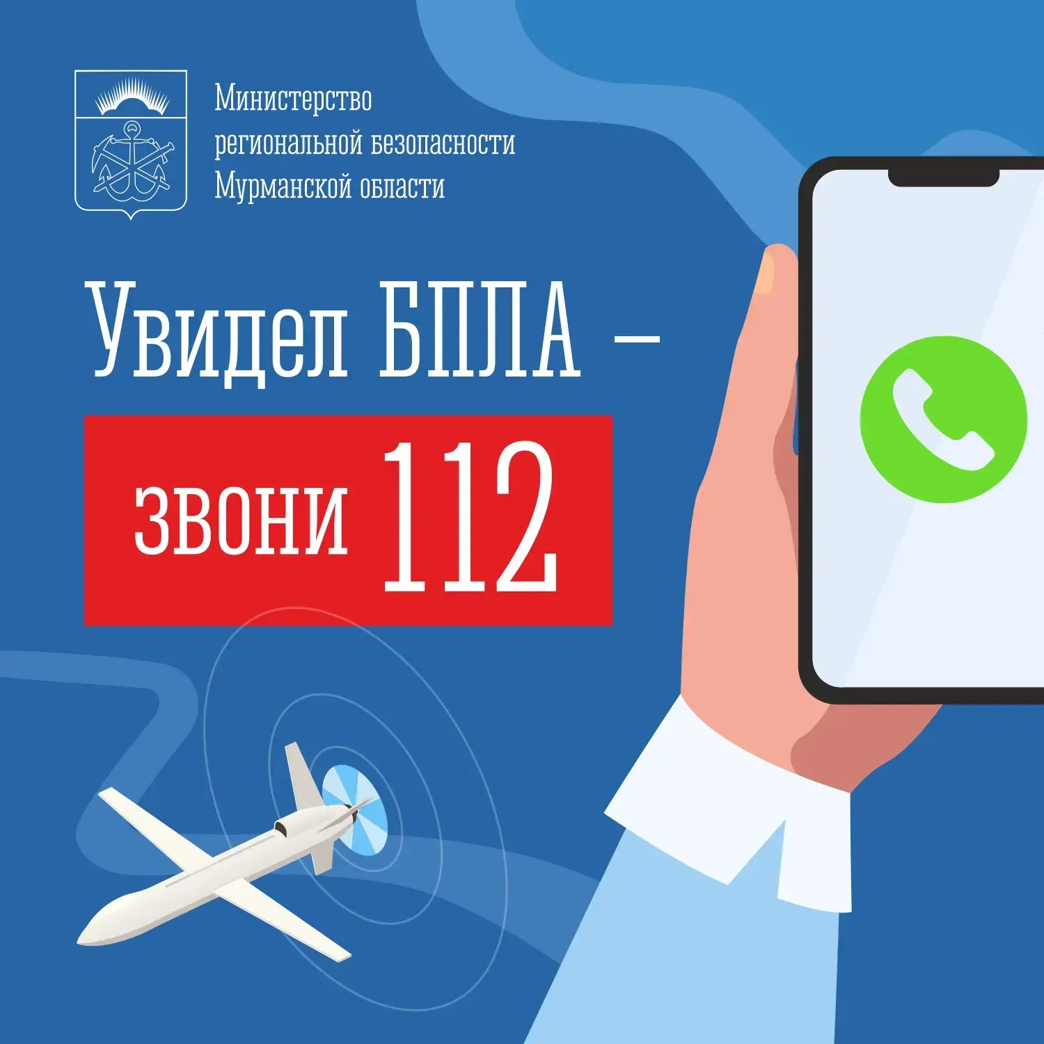 ️❗Увидел БПЛА – звони 112