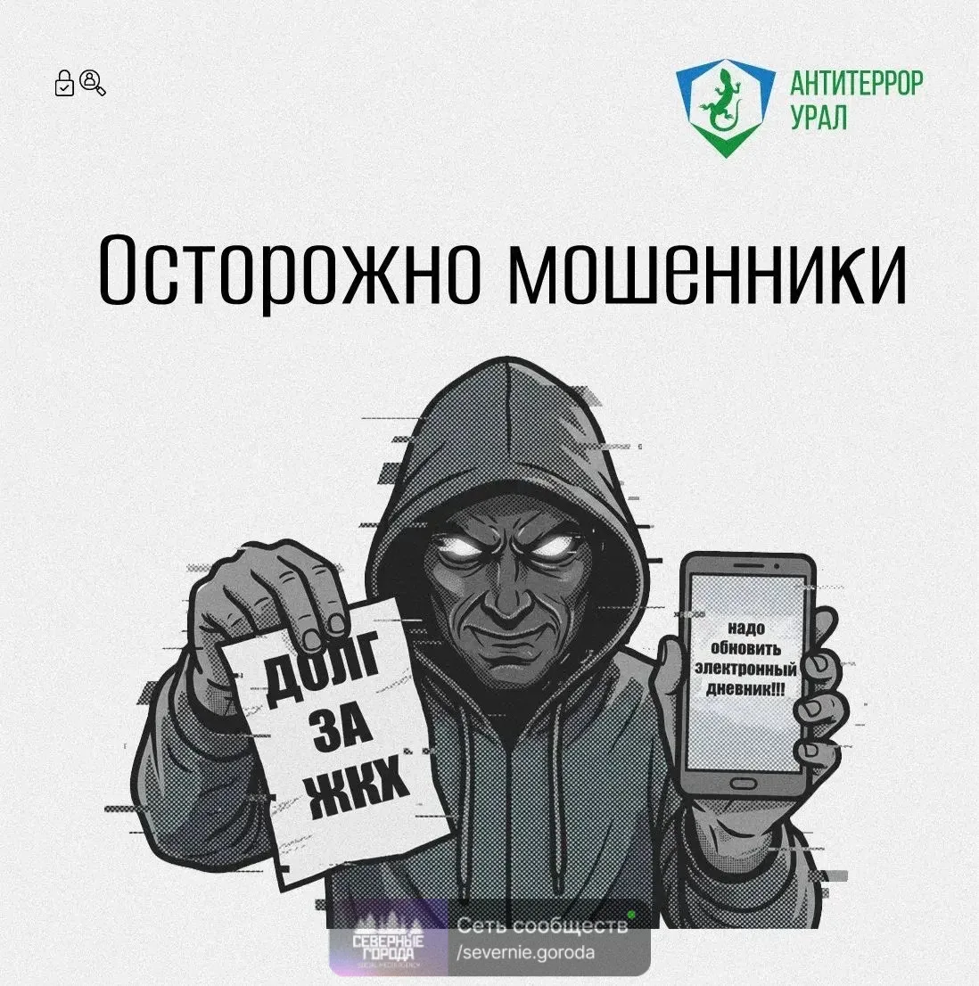 Новые мошеннические схемы: списание долгов за ЖКХ и электронные дневники