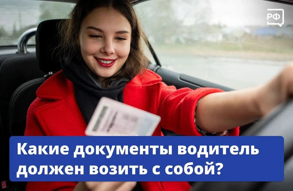Какие документы водитель должен иметь при себе?
⁣
При первой же проверке инспектор Госавтоинспекции 