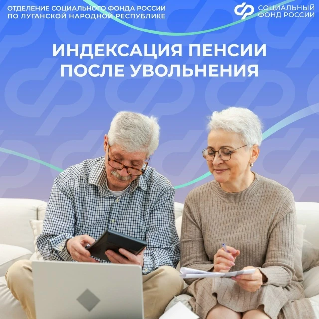 Нужно ли жителям ЛНР подавать заявление в Соцфонд для индексации пенсии после увольнения  🔴Нет, не н