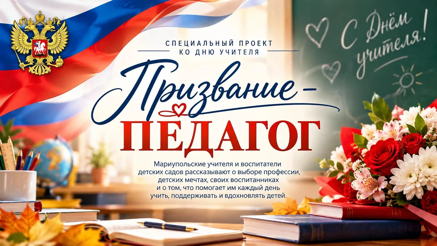 🔔 «Призвание — педагог»: специальный проект «Мариуполь 24» ко Дню учителя