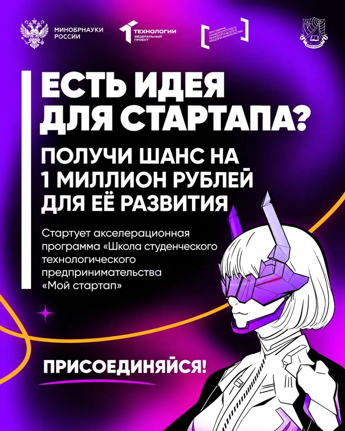 🚀 Создай свой стартап и получи шанс выиграть 1 миллион рублей!