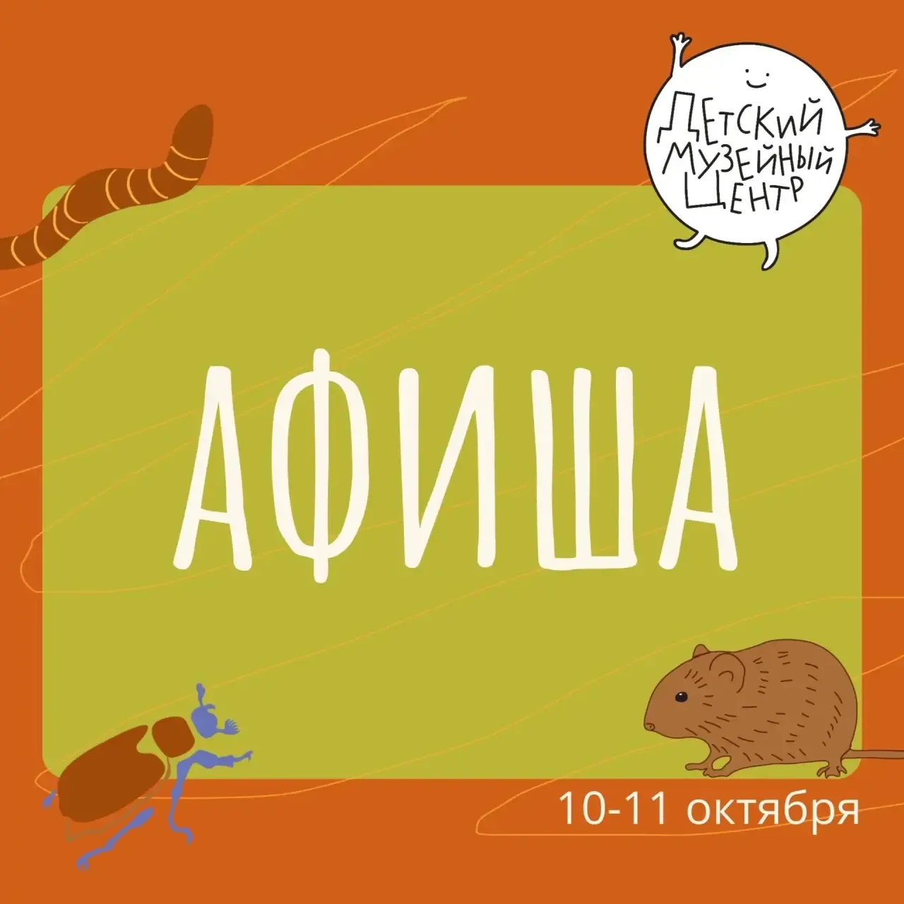 Афиша мероприятий в детском музейном центре на выходные