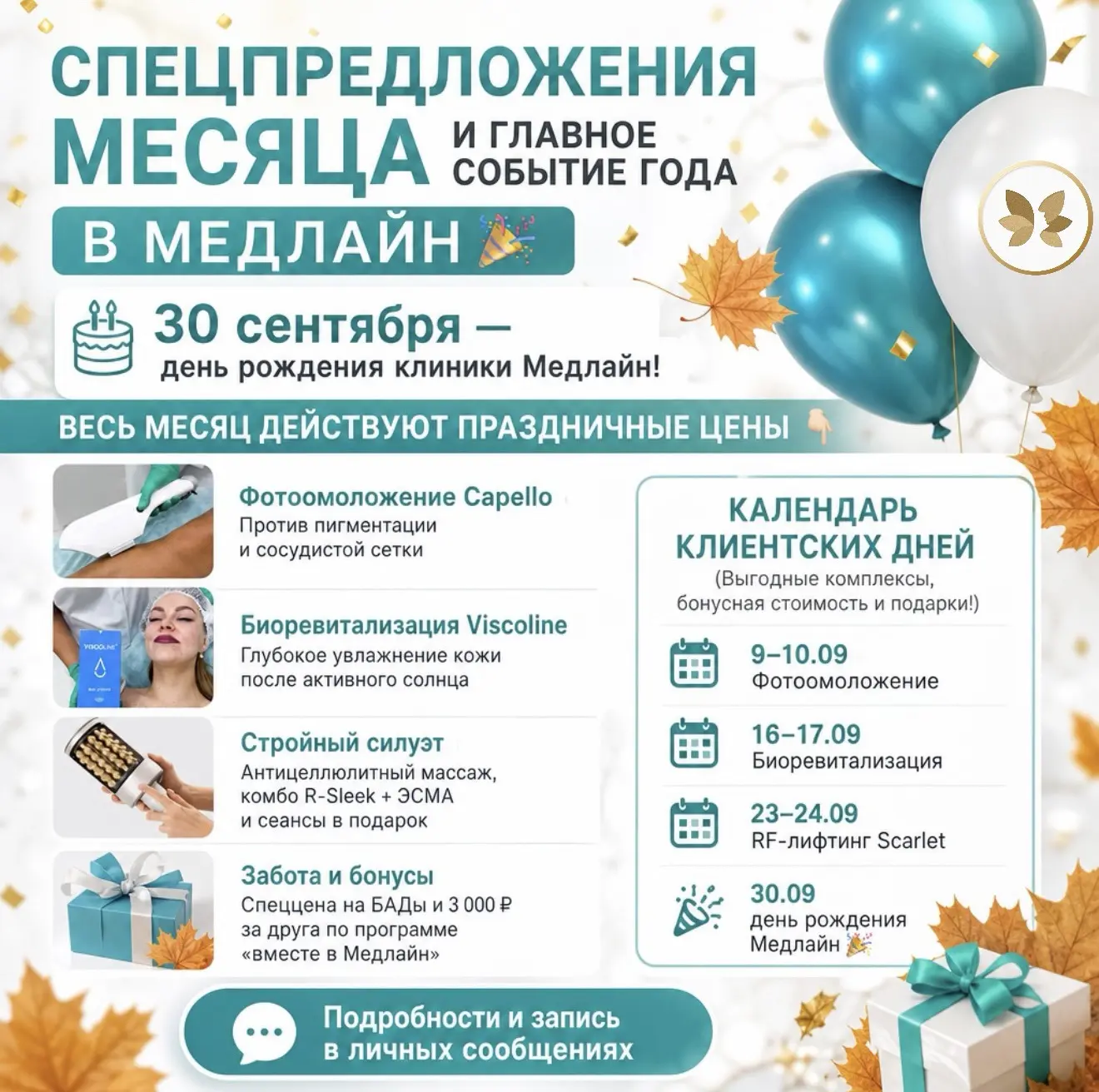 Спецпредложения сентября и главное событие года в Медлайн! 🍂✨