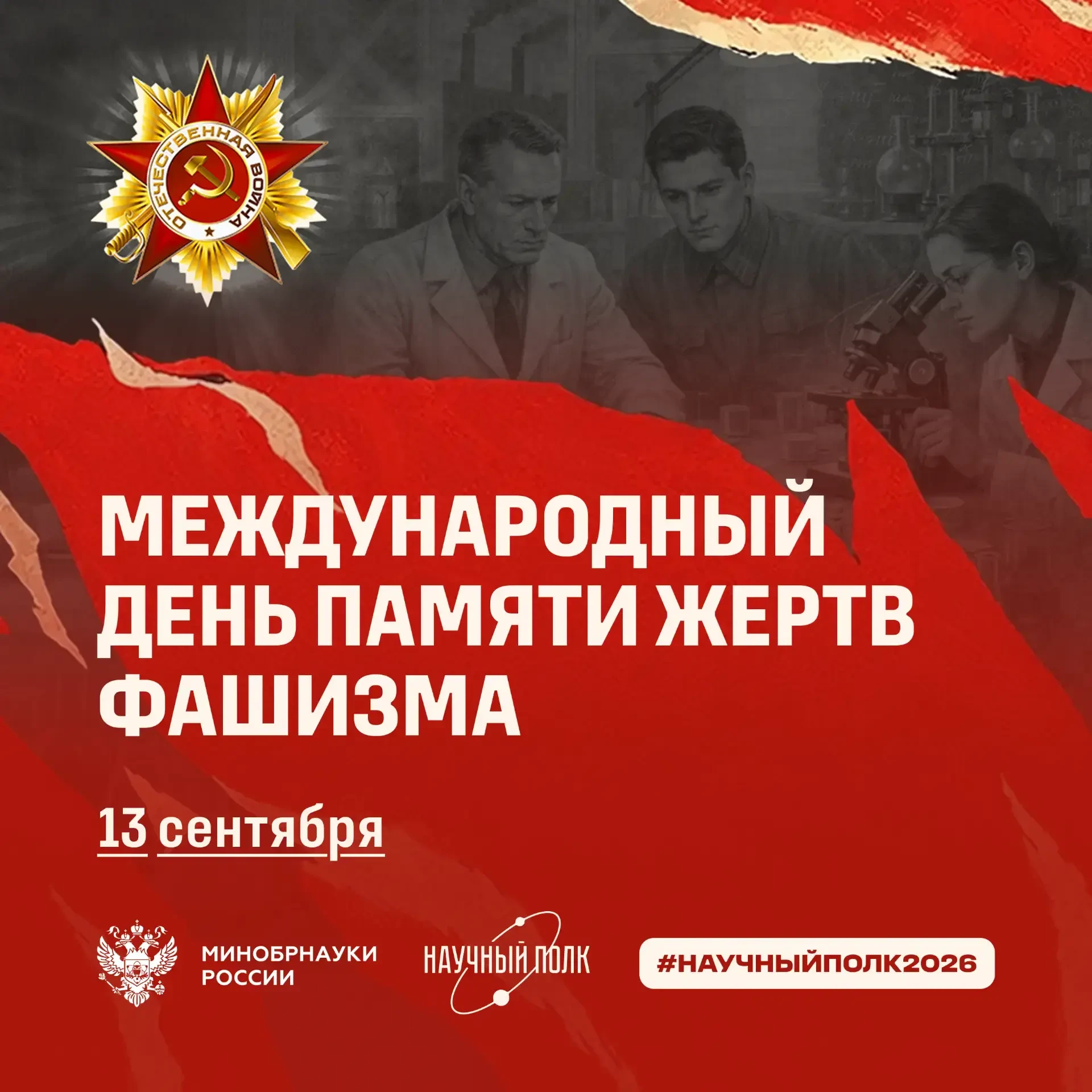 Международный день памяти жертв фашизма