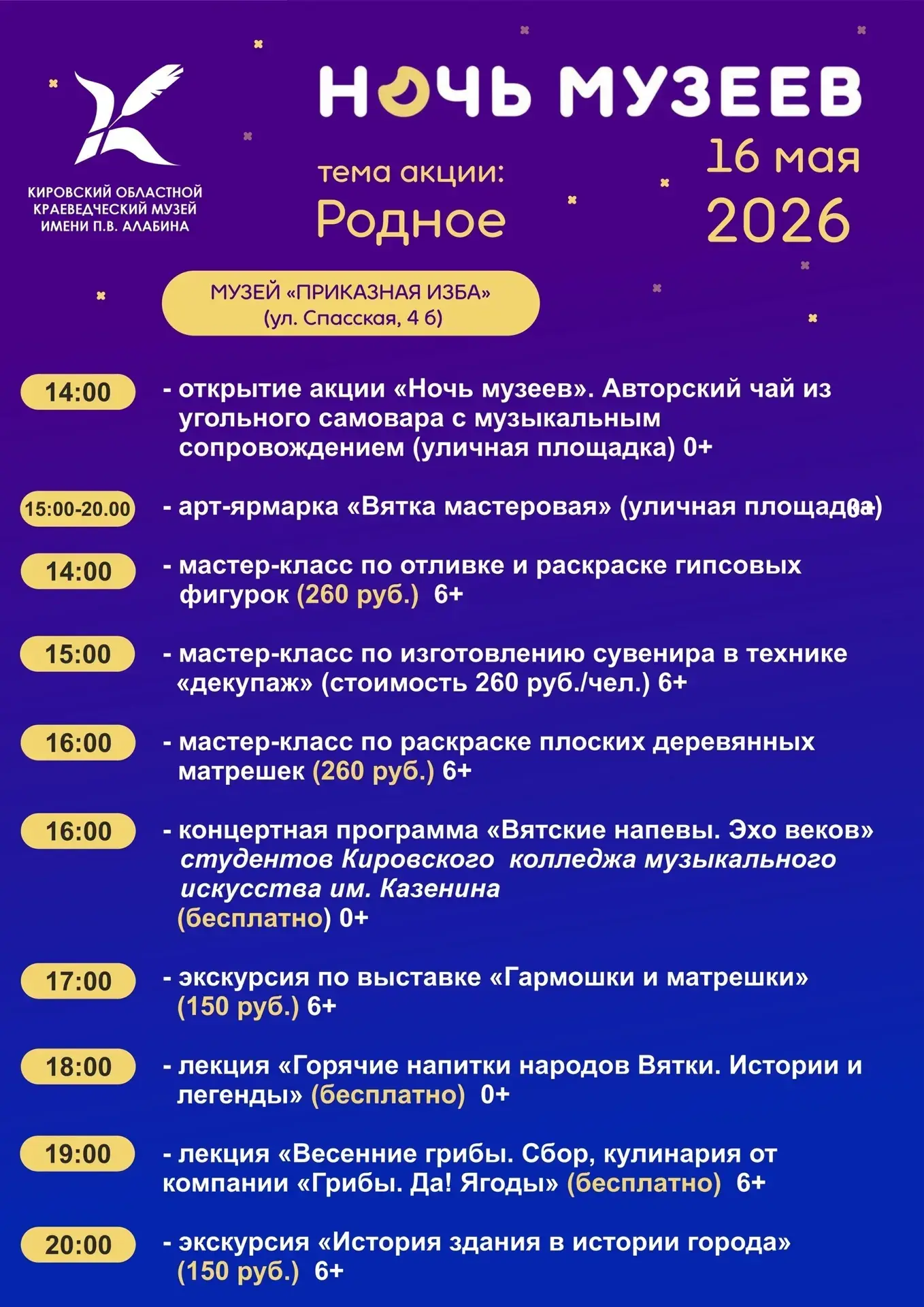 ▶️ 16 мая с 14:00 до 22:00 в Кирове пройдет всероссийская акция Ночь музеев. В Год единства народов 