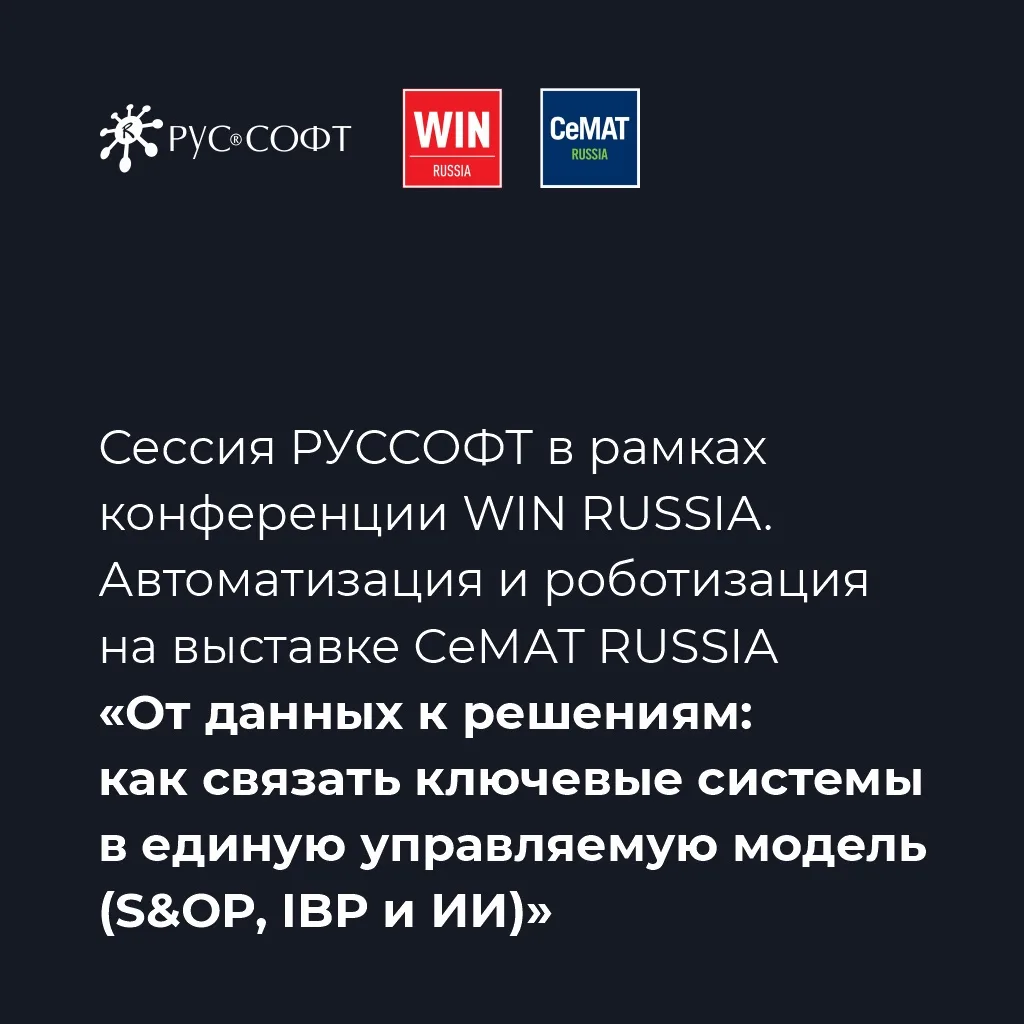 ⚡️Сессия РУССОФТ на выставке СеМАТ RUSSIA 2026