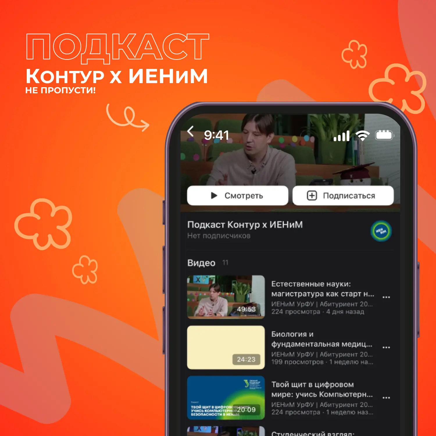 Будущие студенты, запущен цикл подкастов о жизни ИЕНиМ УрФУ 📚 

Ссылка для тех, кто хочет связать с