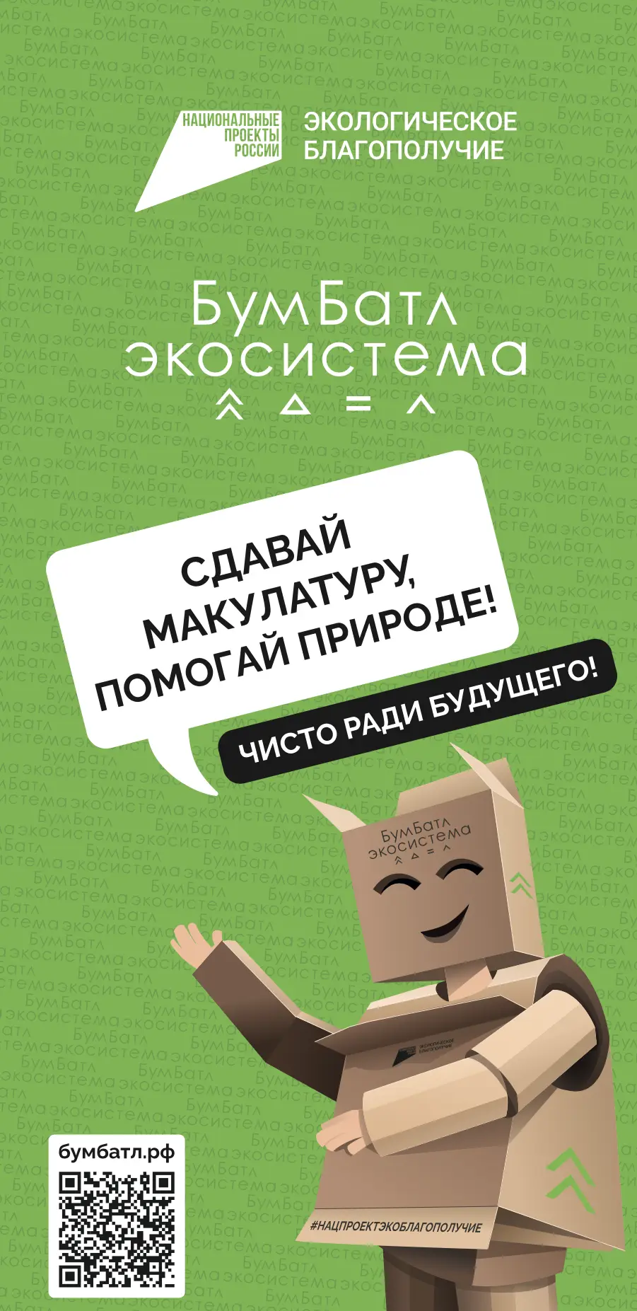 🌿 БУМБАТЛ 2026: СПАСАЕМ ДЕРЕВЬЯ ВМЕСТЕ! 📦♻️

Друзья, у нас отличная новость! 🌟 В самом разгаре ше