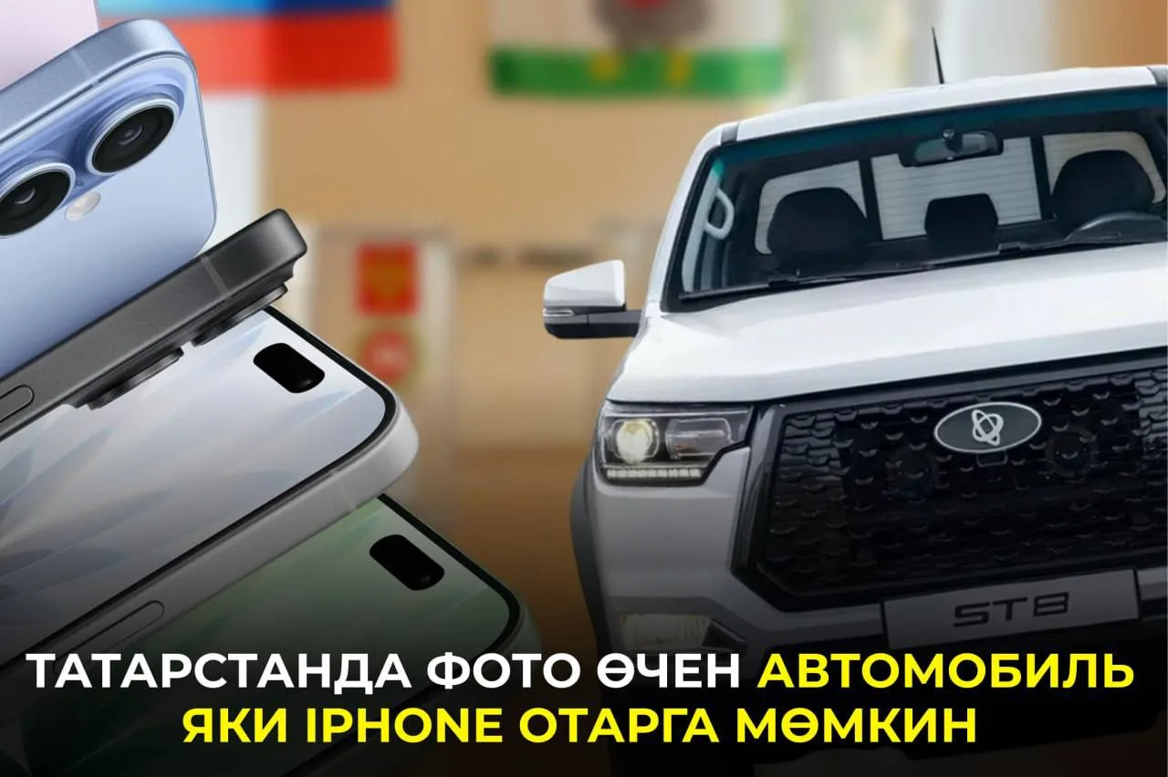 Татарстанлылар арасында зур бүләкләр уйнатыла. Җиңүчеләрне 33 iPhone 17 һәм 3 автомобил...
