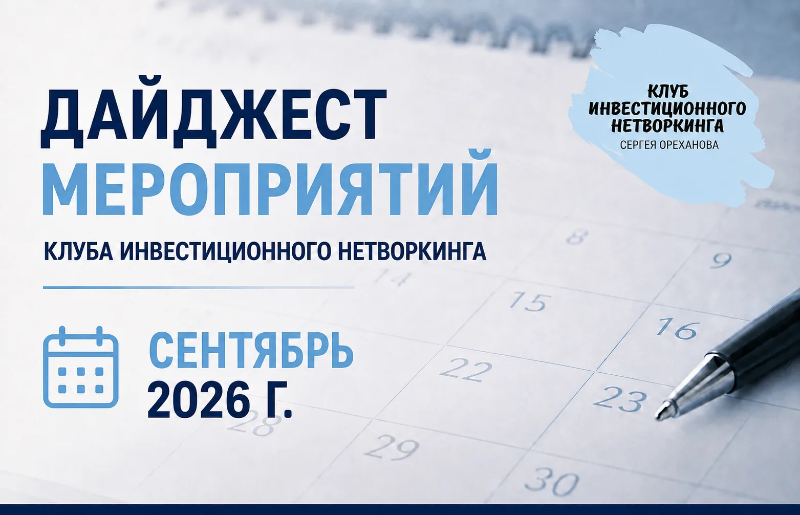 Приглашаем на ближайшие мероприятия Клуба инвестиционного нетворкинга:
