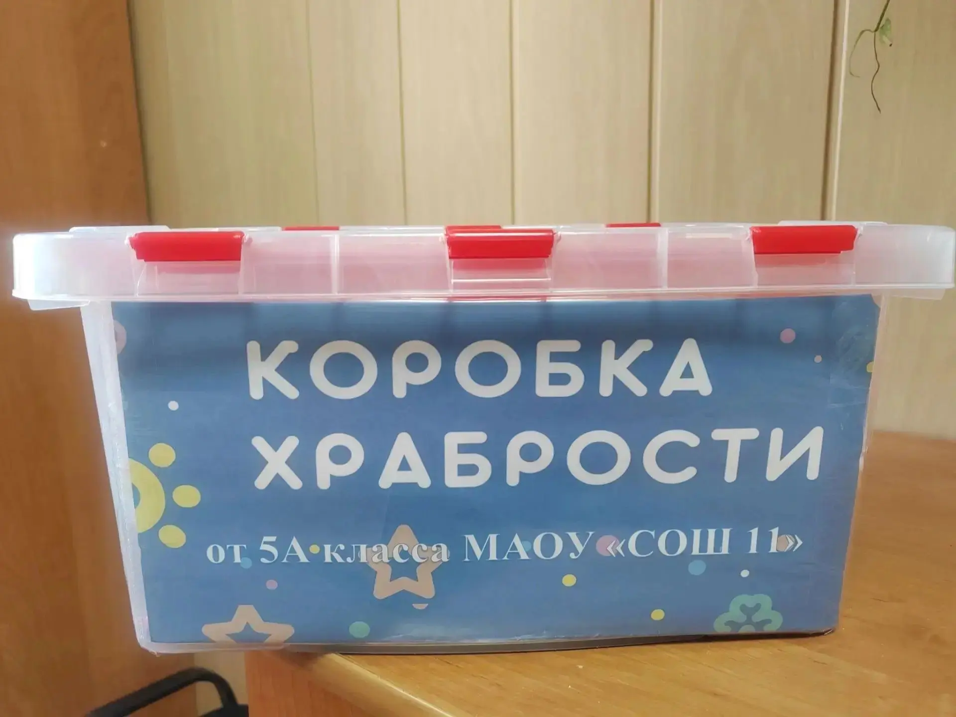 💛 «Коробка храбрости» от 5 «А»!