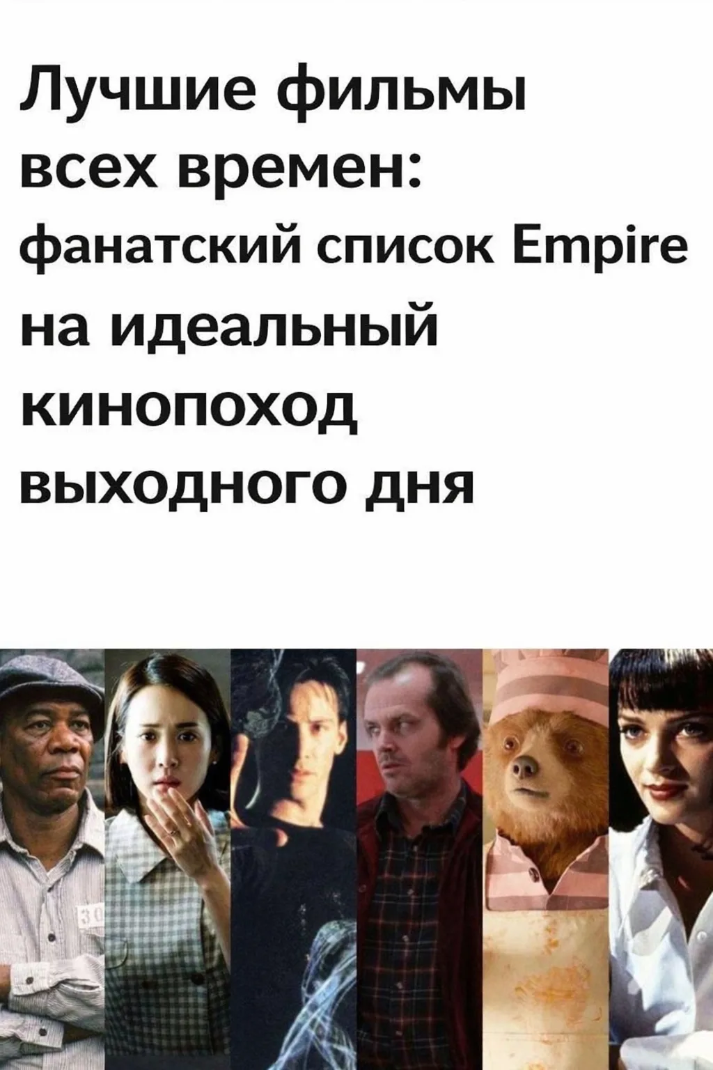 Топ-100 лучших фильмов всех времен составил Empire. Этот список составлен на основе мне...