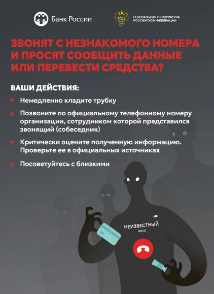 Генеральная прокуратура Российской Федерации и Банк России предупреждают!!!