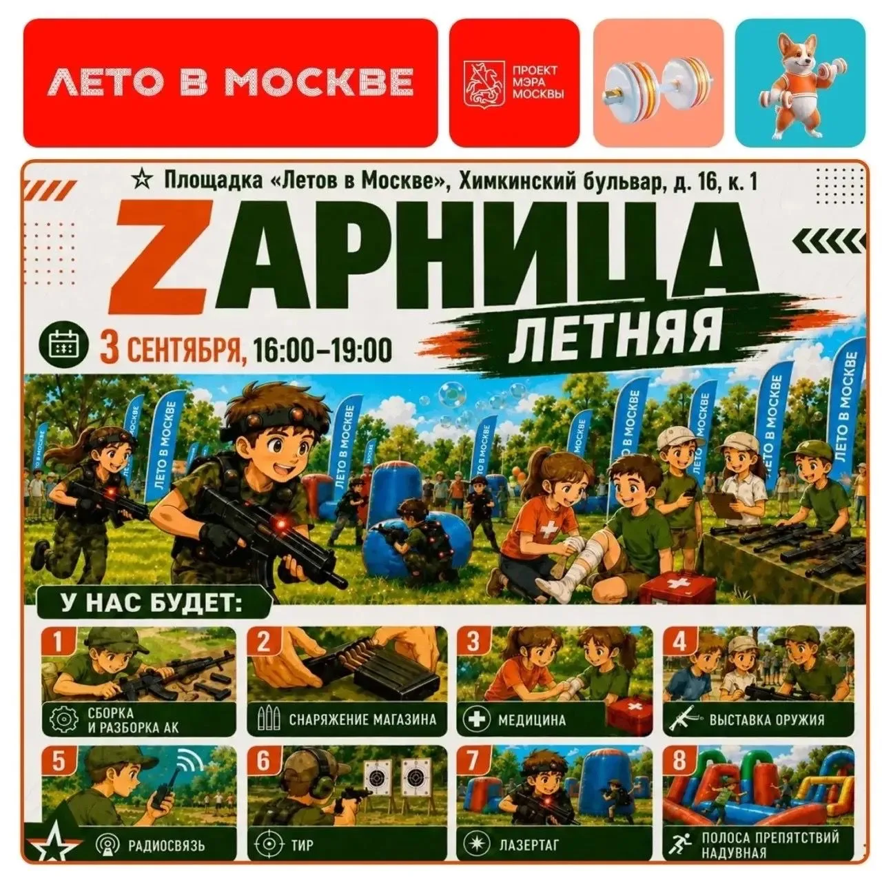 ⚡ «Летняя зарница»