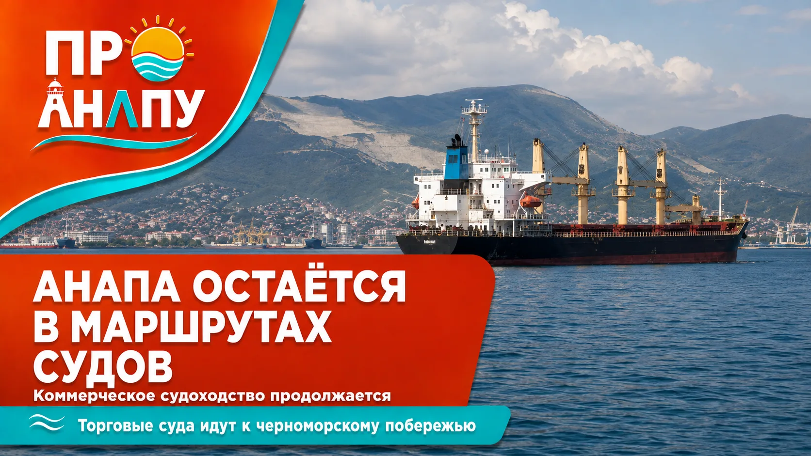 В Турции заявили о безопасности торговых судов, следующих в Анапу