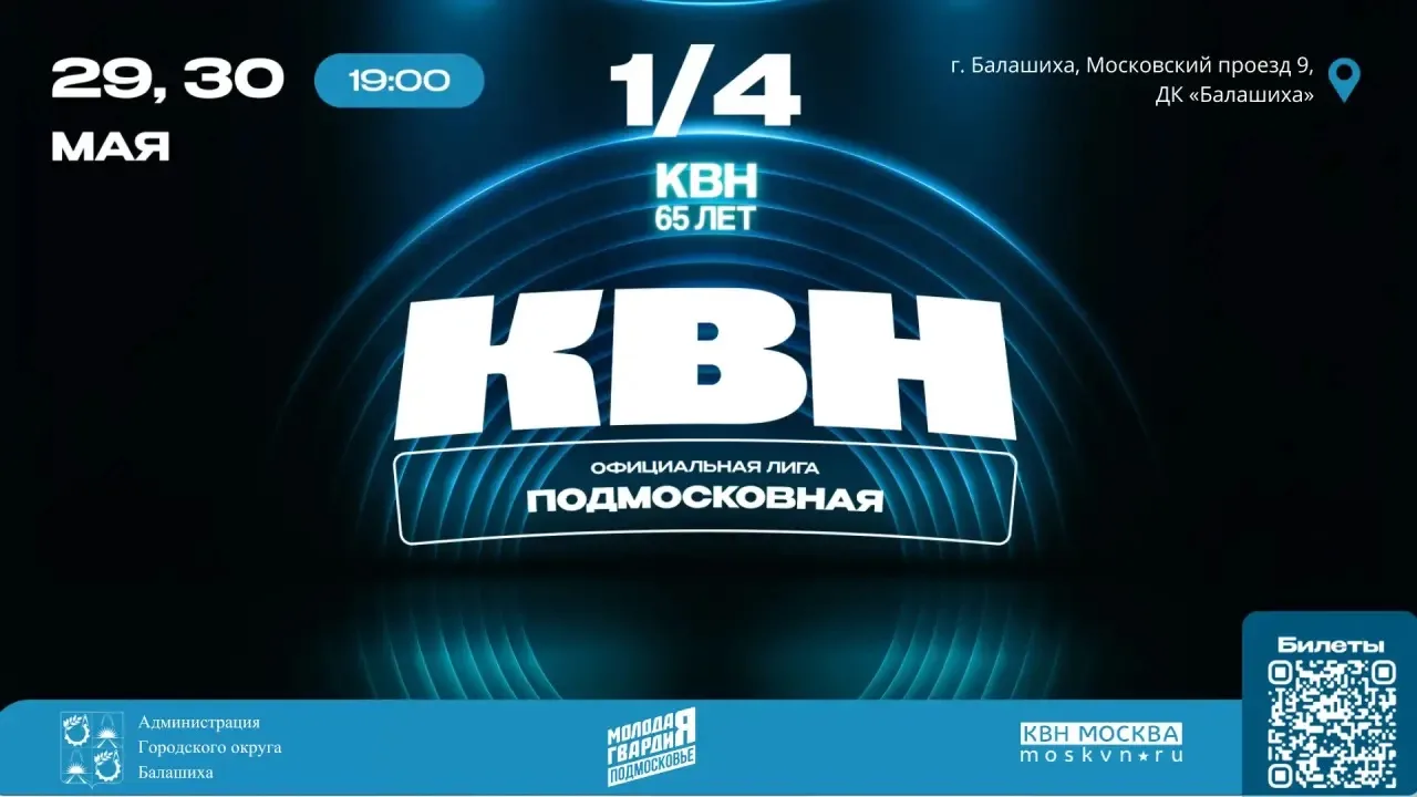 📢Жители Балашихи попадут на съёмки Высшей лиги КВН, и это может быть кто-то из вас!  29 и 30 мая в Д