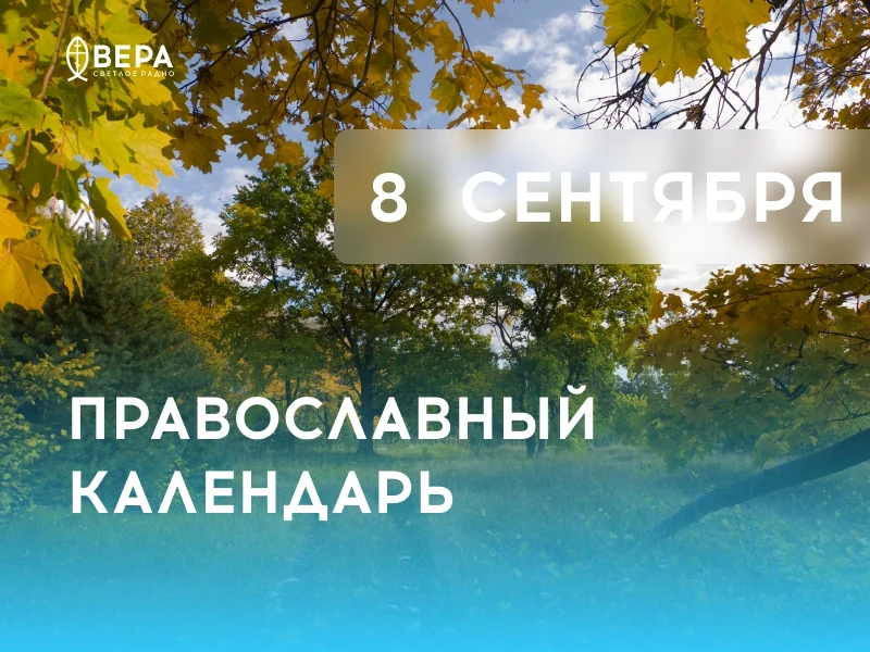 Календарь дня — 8 сентября — вторник.