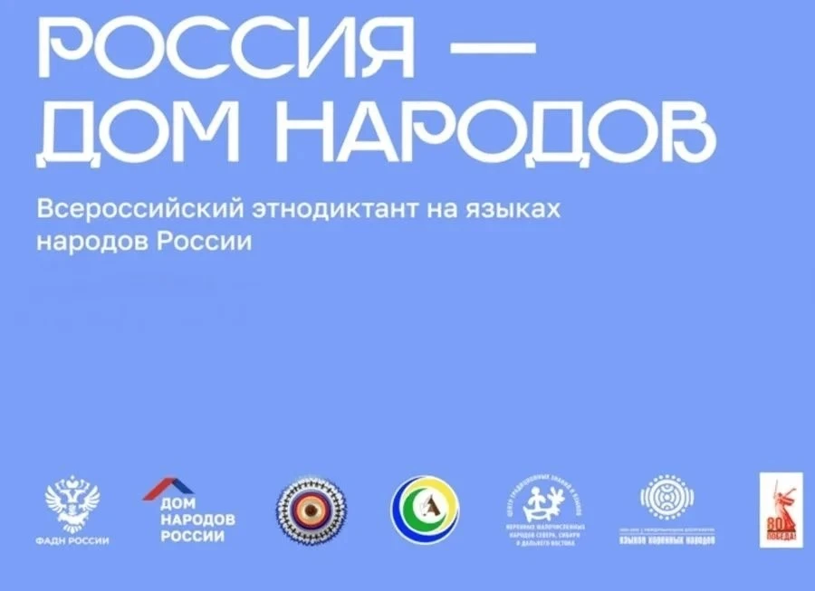 В День языков народов России, 8 сентября, состоится Всероссийский диктант «Россия – дом...
