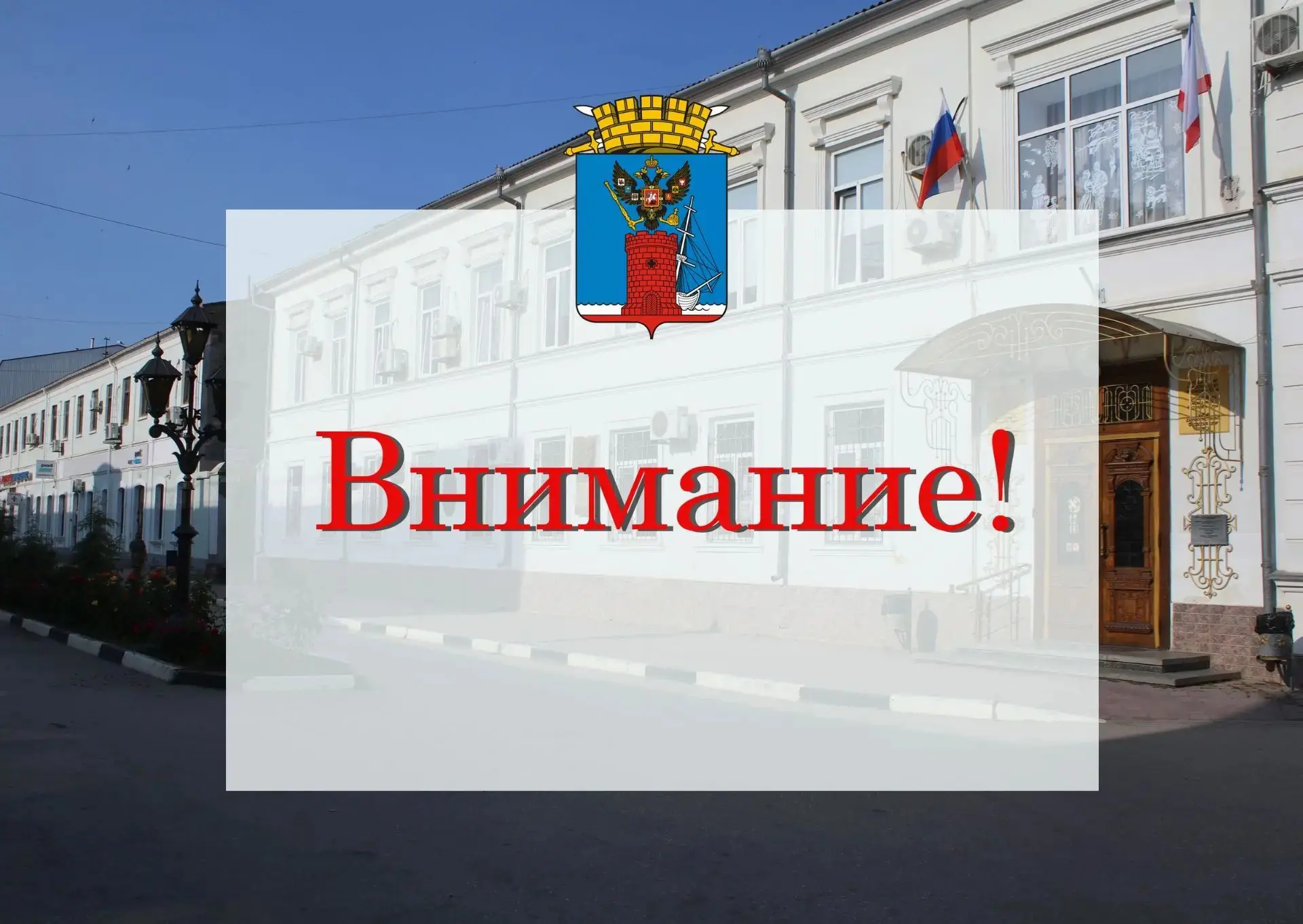 Внимание!