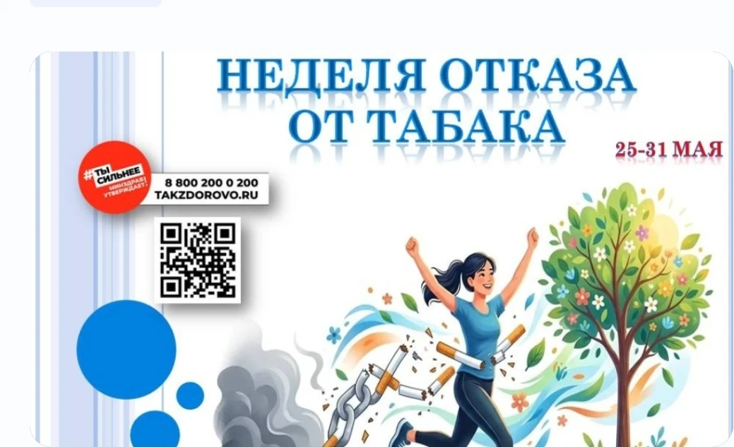 Неделя без табака: Ваш выбор в пользу здоровья!
