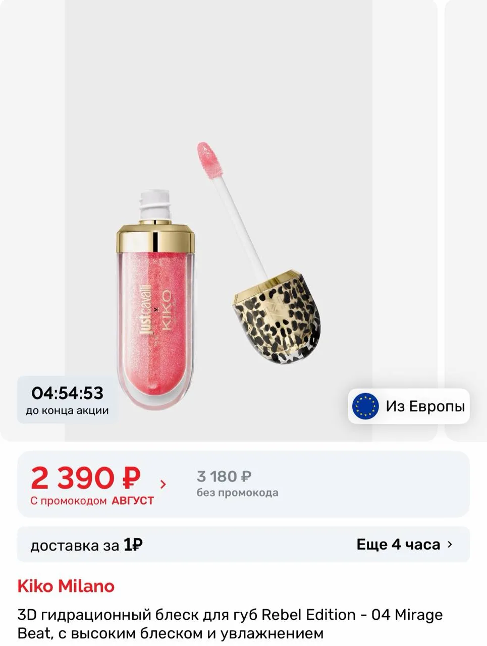 Так уже лучше! Часть позиций из коллекции Just Cavalli x Kiko Milano можно заказать на ...