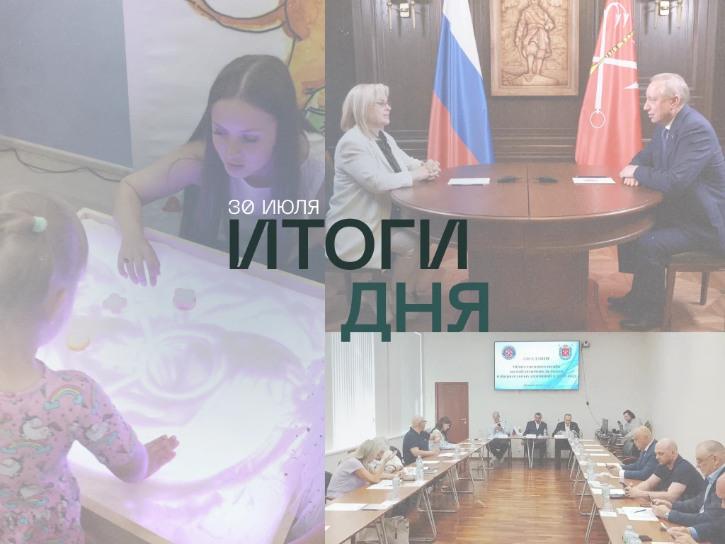 Основные темы дня в дайджесте:

➡️Губернатор Петербурга и председатель ЦИК Элла Памфилова обсудили в