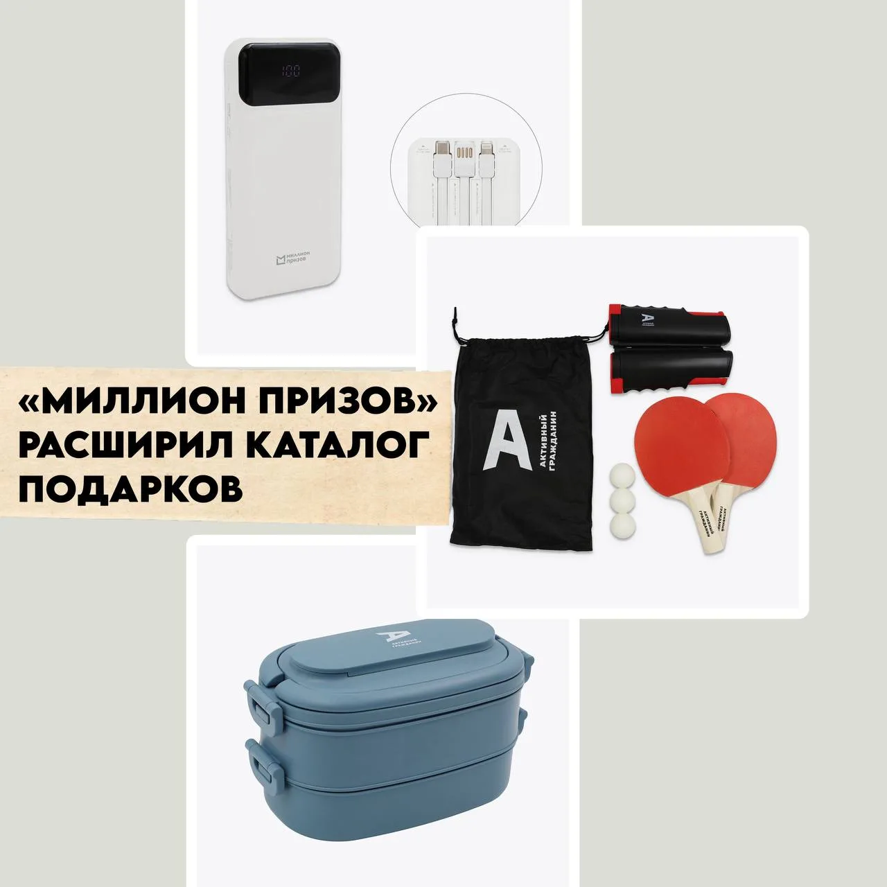 Витрина программы «Миллион призов» пополнилась полезными в быту штучками. В списке — ла...