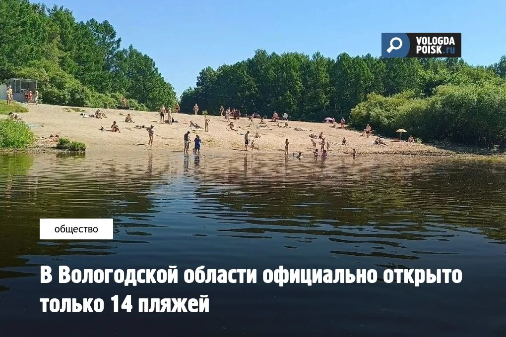 14 пляжей официально открыты для купания в Вологодской области, из них четыре находятся на территори