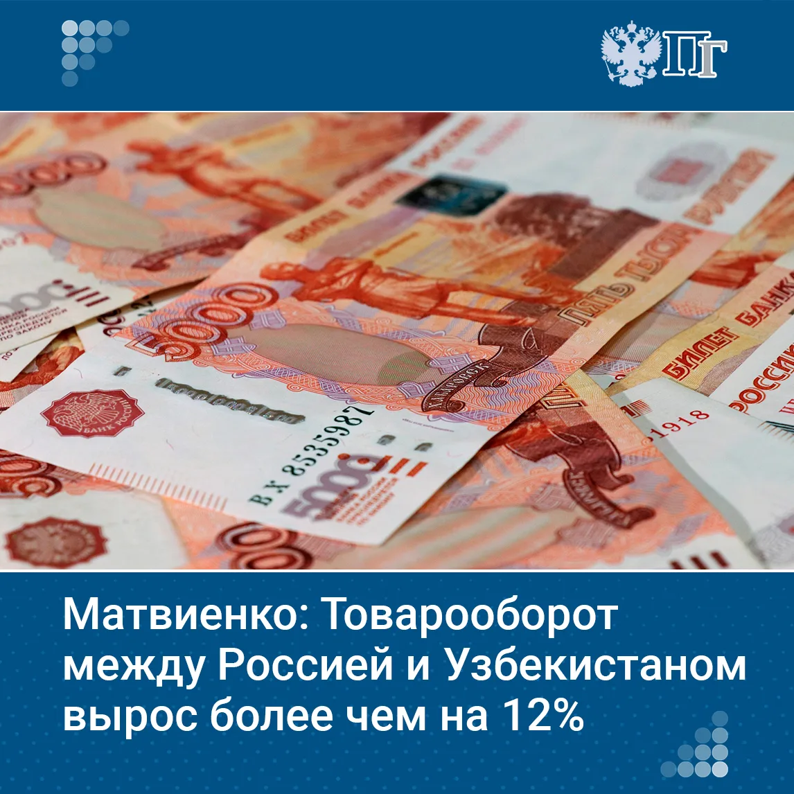 Товарооборот между Россией и Узбекистаном в прошлом году вырос более чем на 12%. Об этом спикер Сове