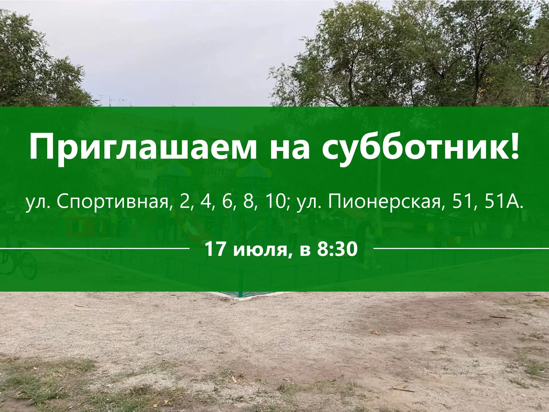 🧹 Субботник сегодня — ждём всех!

Уважаемые жители! Уже через полчаса, в 8:30, начинается субботник