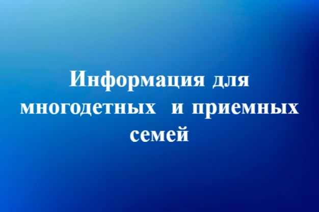 !!! НАПОМИНАЕМ !!!
В преддверии нового учебного года все многодетные и приемные семьи могут подать з