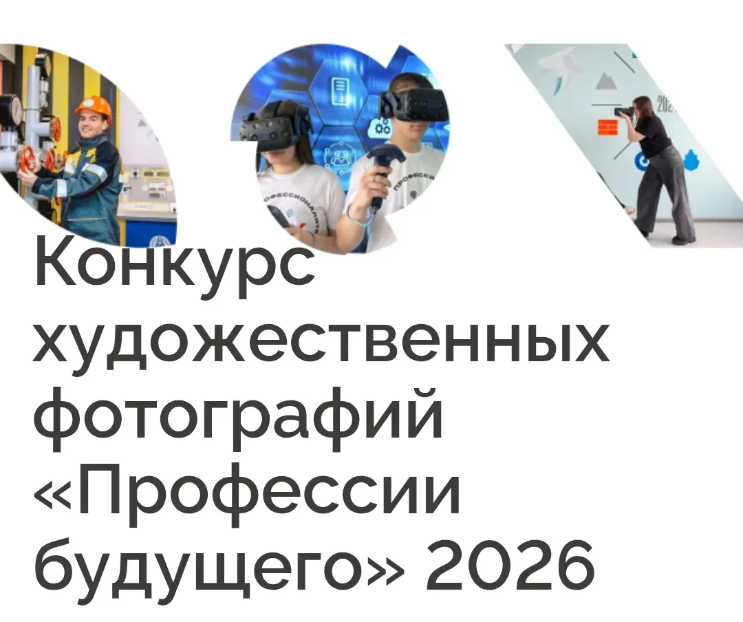 Друзья, стартует масштабный фотоконкурс «Профессии будущего». 📸 Он специально создан д...