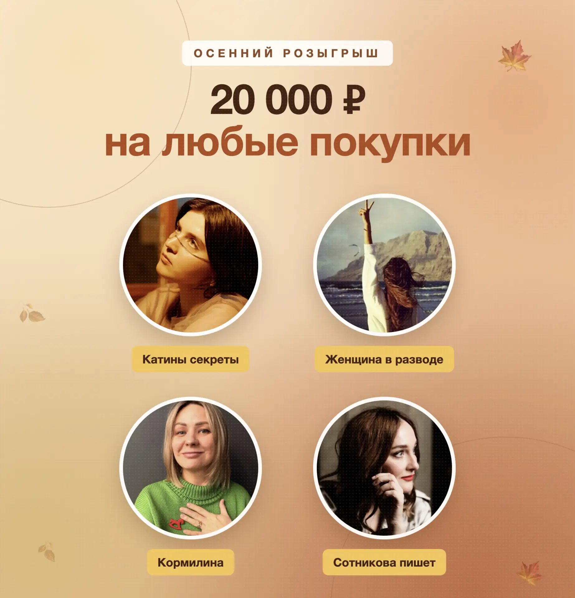 🍁 Осенний розыгрыш: 20 000 ₽ на любые покупки