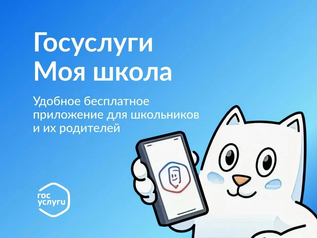 «Госуслуги Моя школа»: с 1 сентября — единый цифровой помощник