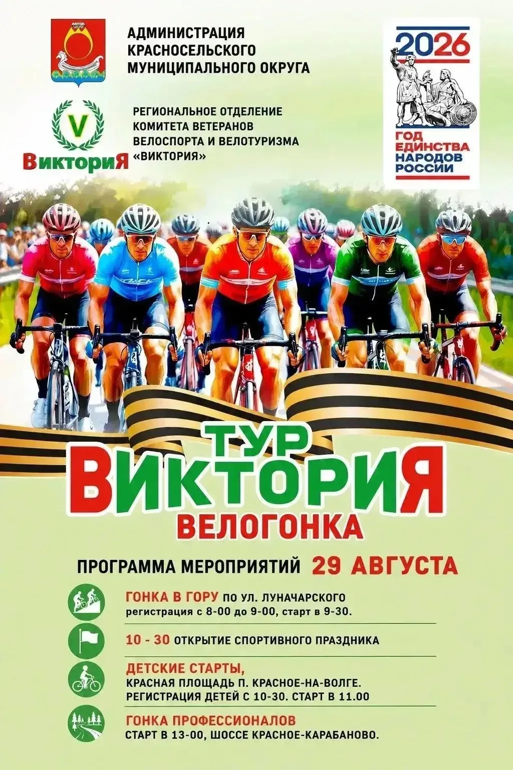 🎉 Приглашаем на велогонку «Тур „Виктория“»! 🚴‍♂️Готовьте велосипеды — 29 августа нас ...