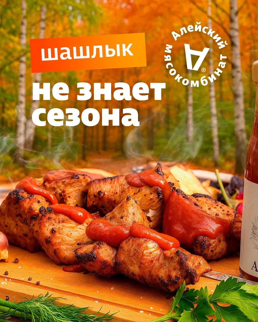 🍖Шашлык не знает сезона!