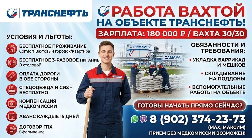 🔥 Разнорабочий на объект Транснефть — Самарская область!