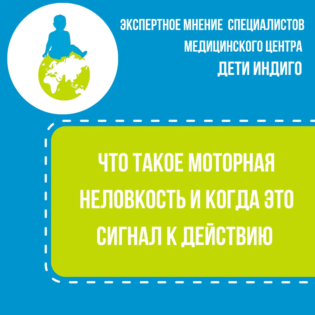 Что такое моторная неловкость и когда это сигнал к действию?